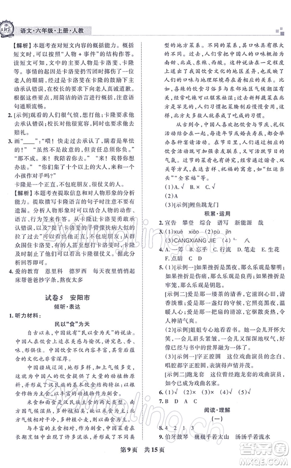 江西人民出版社2021王朝霞各地期末試卷精選六年級語文上冊RJ人教版河南專版答案