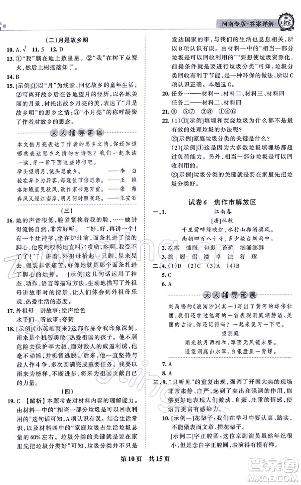 江西人民出版社2021王朝霞各地期末試卷精選六年級語文上冊RJ人教版河南專版答案