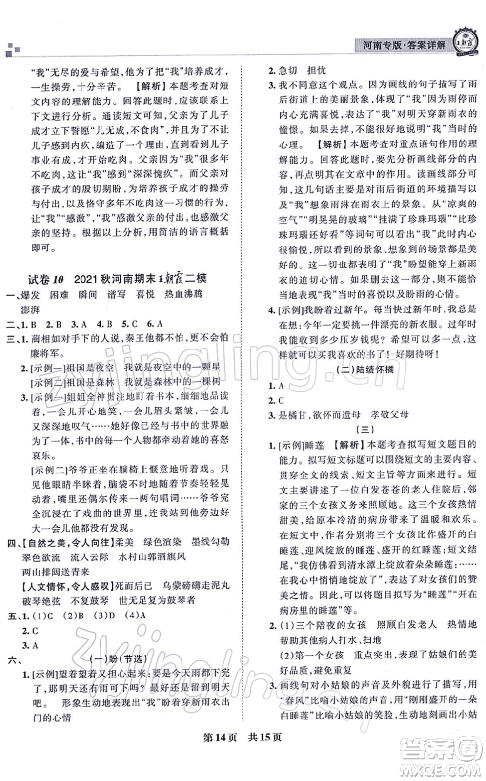 江西人民出版社2021王朝霞各地期末試卷精選六年級語文上冊RJ人教版河南專版答案