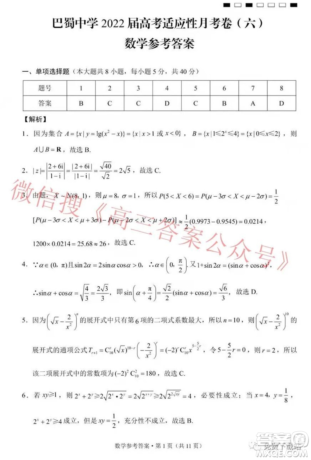 巴蜀中學(xué)2022屆高考適應(yīng)性月考卷六數(shù)學(xué)試題及答案