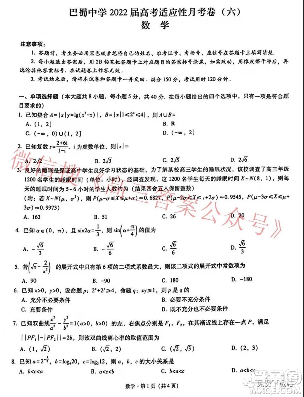 巴蜀中學(xué)2022屆高考適應(yīng)性月考卷六數(shù)學(xué)試題及答案