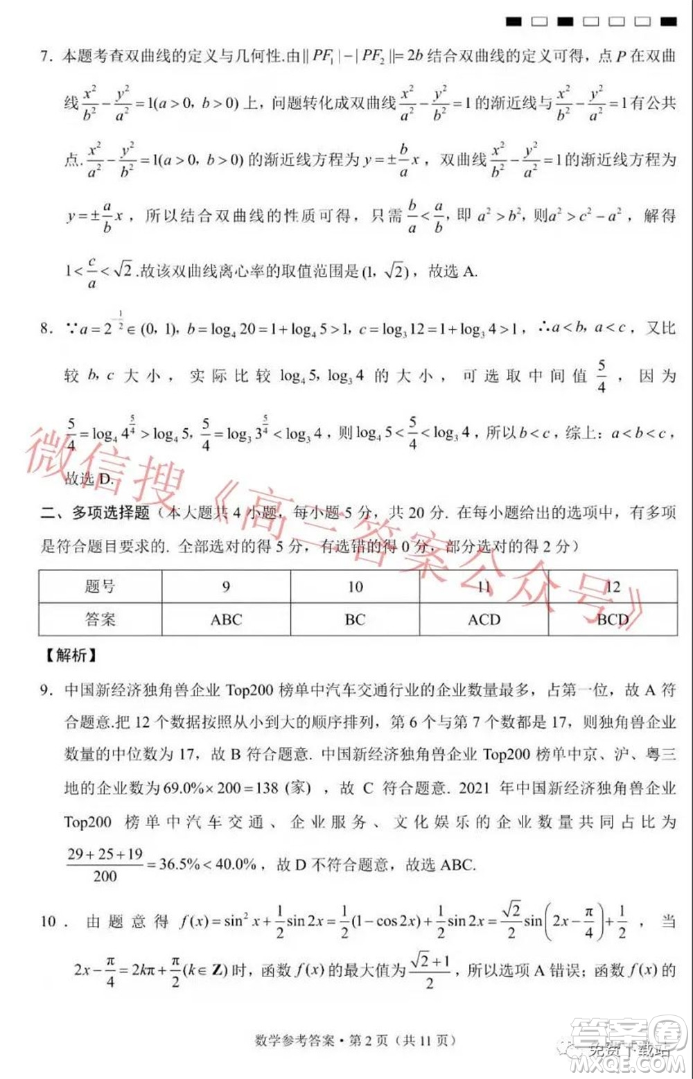 巴蜀中學(xué)2022屆高考適應(yīng)性月考卷六數(shù)學(xué)試題及答案