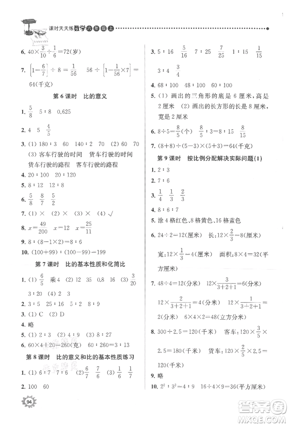 南京大學(xué)出版社2021課時(shí)天天練六年級(jí)數(shù)學(xué)上冊(cè)蘇教版參考答案