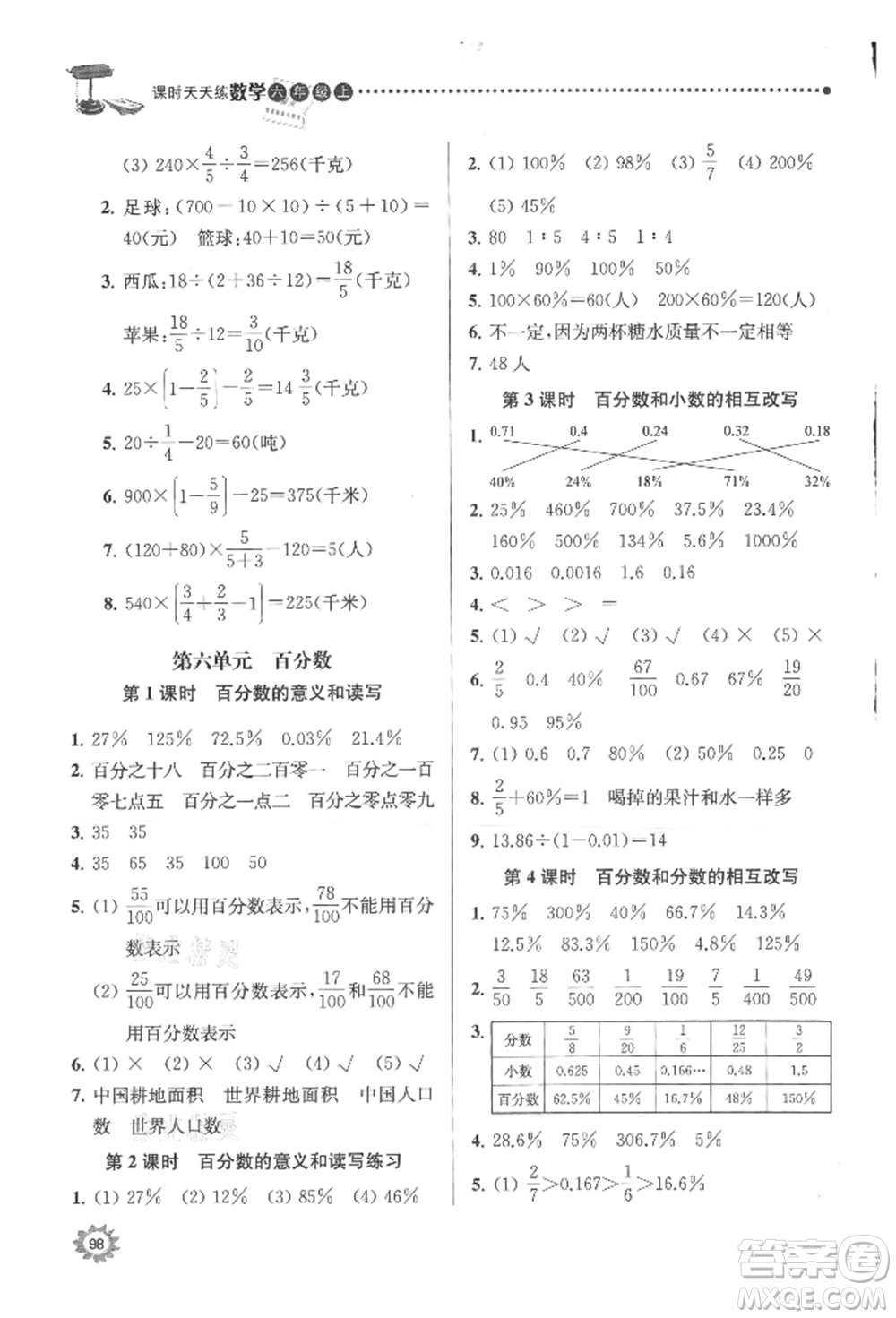 南京大學(xué)出版社2021課時(shí)天天練六年級(jí)數(shù)學(xué)上冊(cè)蘇教版參考答案