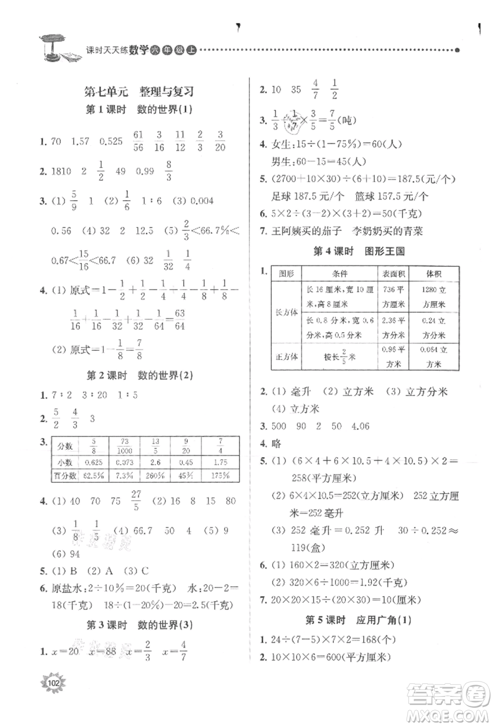 南京大學(xué)出版社2021課時(shí)天天練六年級(jí)數(shù)學(xué)上冊(cè)蘇教版參考答案