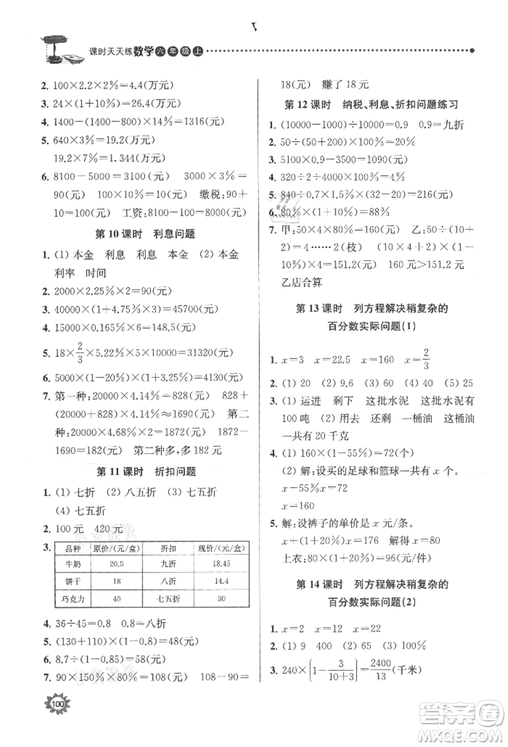 南京大學(xué)出版社2021課時(shí)天天練六年級(jí)數(shù)學(xué)上冊(cè)蘇教版參考答案