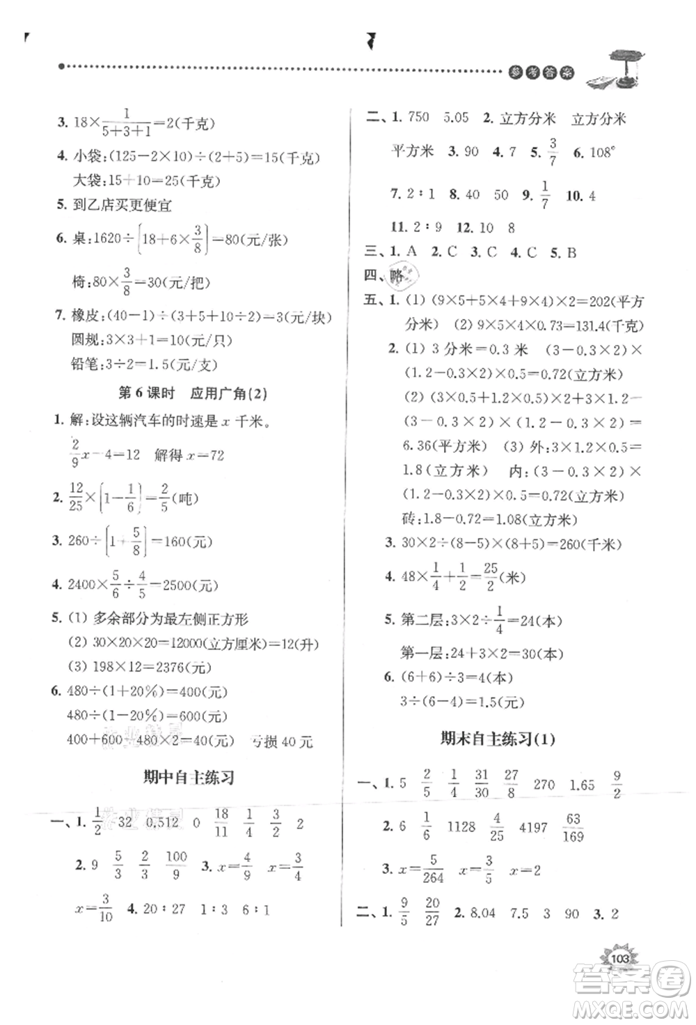 南京大學(xué)出版社2021課時(shí)天天練六年級(jí)數(shù)學(xué)上冊(cè)蘇教版參考答案