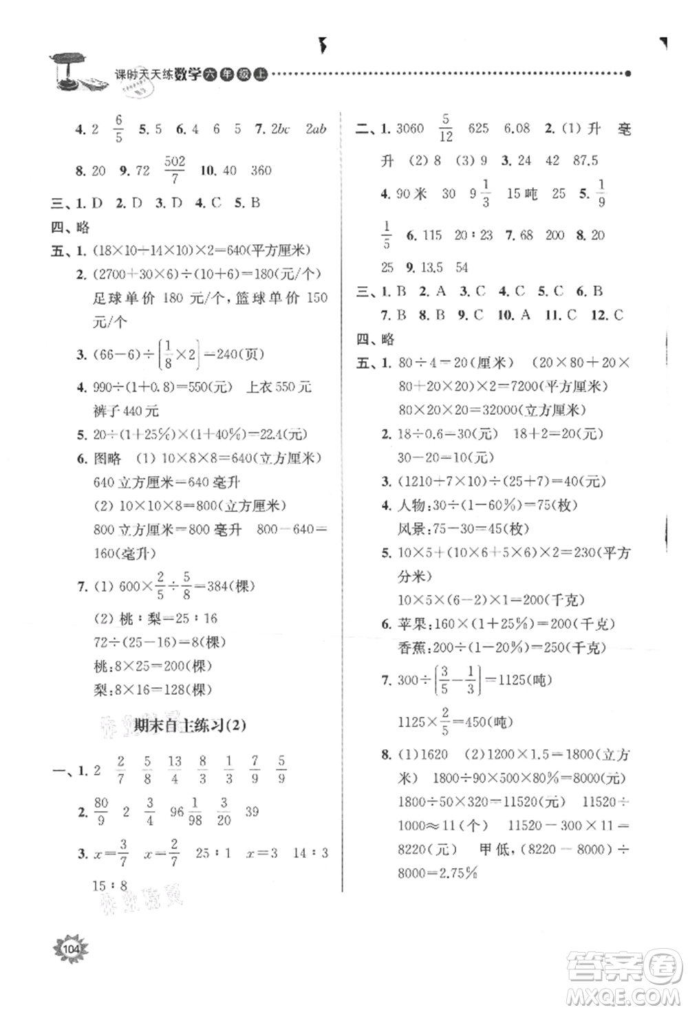 南京大學(xué)出版社2021課時(shí)天天練六年級(jí)數(shù)學(xué)上冊(cè)蘇教版參考答案