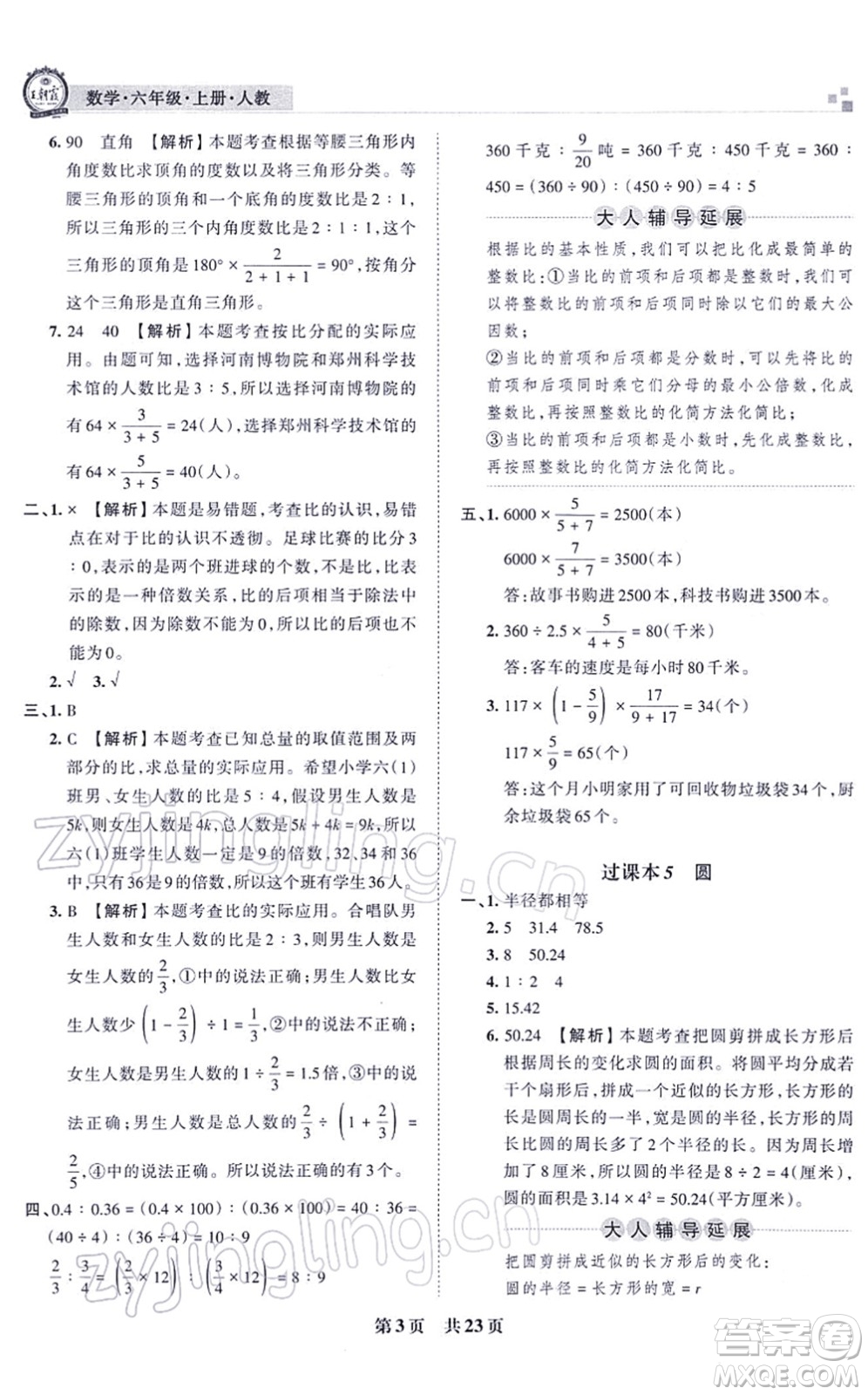 江西人民出版社2021王朝霞各地期末試卷精選六年級(jí)數(shù)學(xué)上冊(cè)RJ人教版河南專版答案