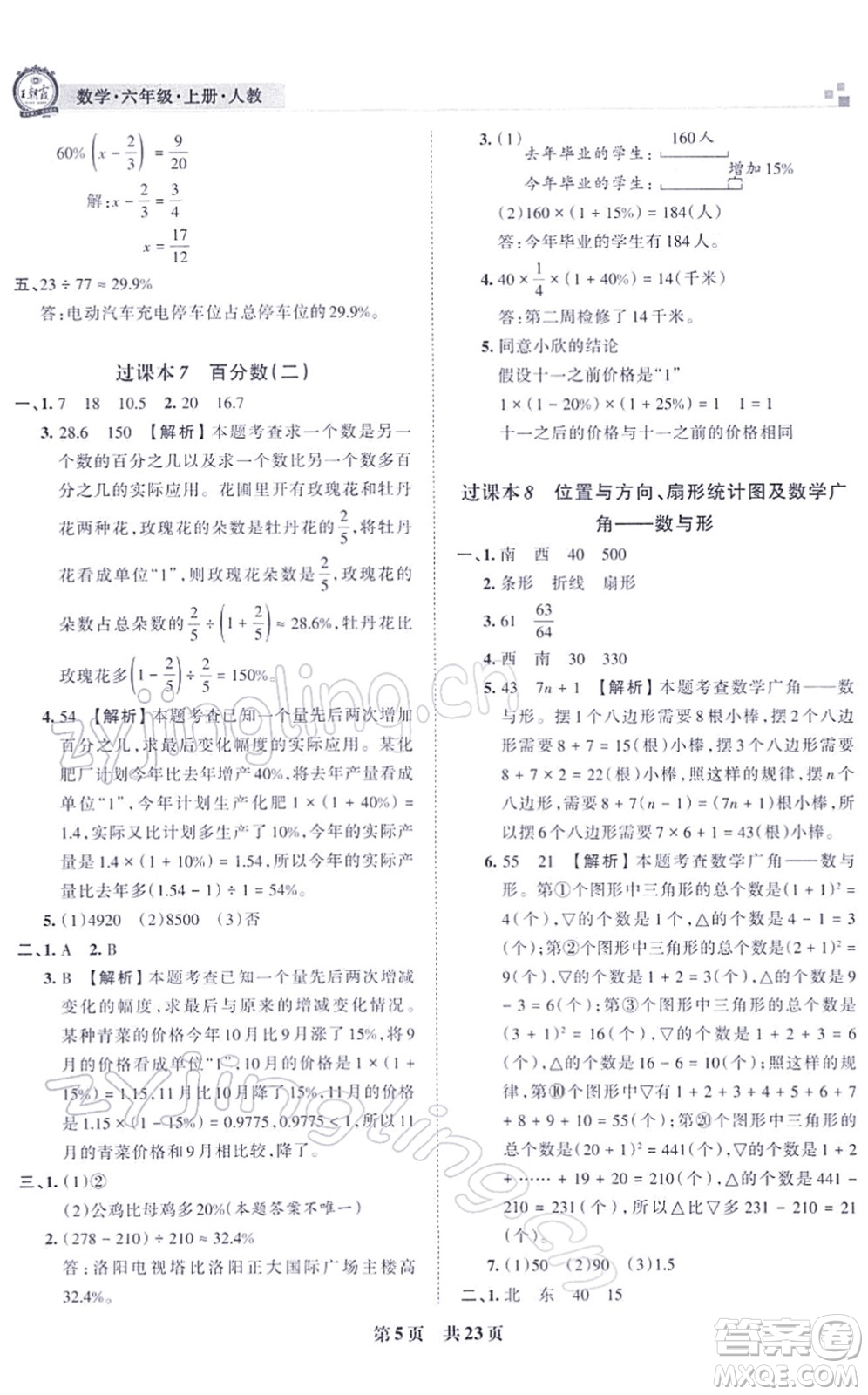 江西人民出版社2021王朝霞各地期末試卷精選六年級(jí)數(shù)學(xué)上冊(cè)RJ人教版河南專版答案