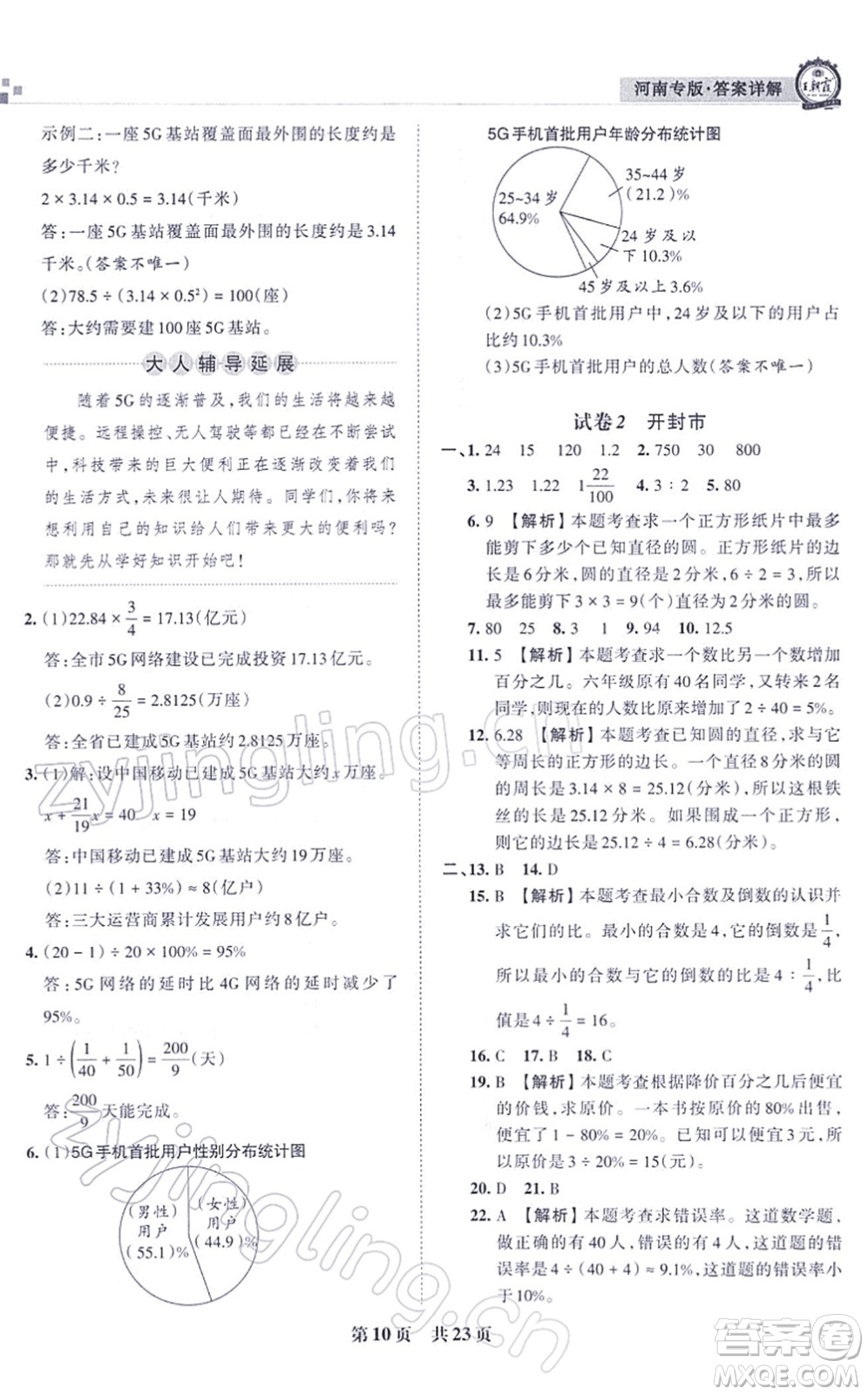 江西人民出版社2021王朝霞各地期末試卷精選六年級(jí)數(shù)學(xué)上冊(cè)RJ人教版河南專版答案