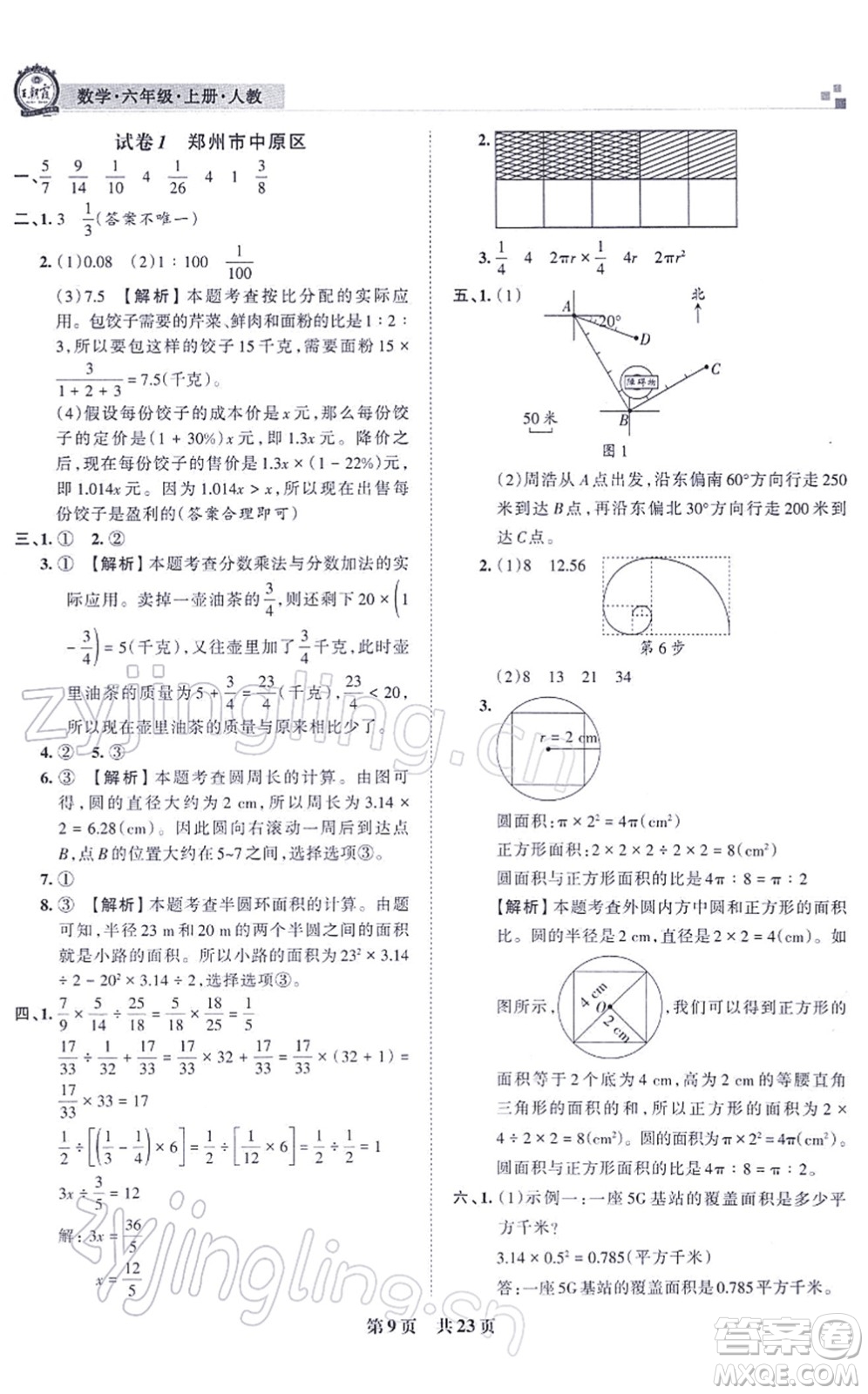 江西人民出版社2021王朝霞各地期末試卷精選六年級(jí)數(shù)學(xué)上冊(cè)RJ人教版河南專版答案