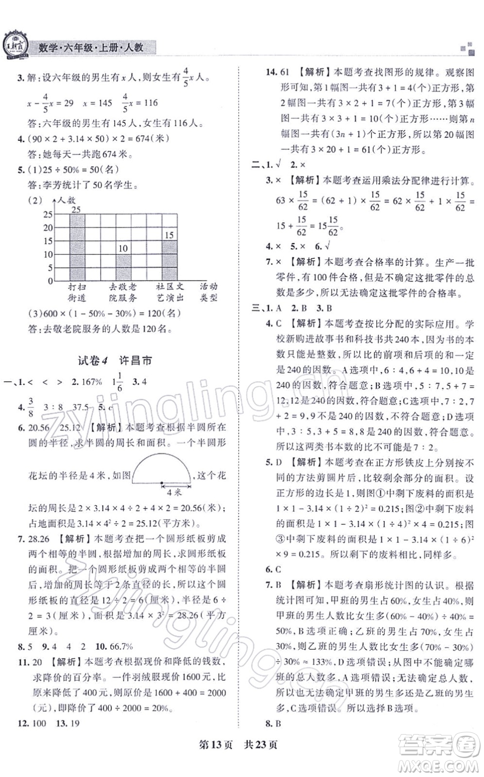 江西人民出版社2021王朝霞各地期末試卷精選六年級(jí)數(shù)學(xué)上冊(cè)RJ人教版河南專版答案