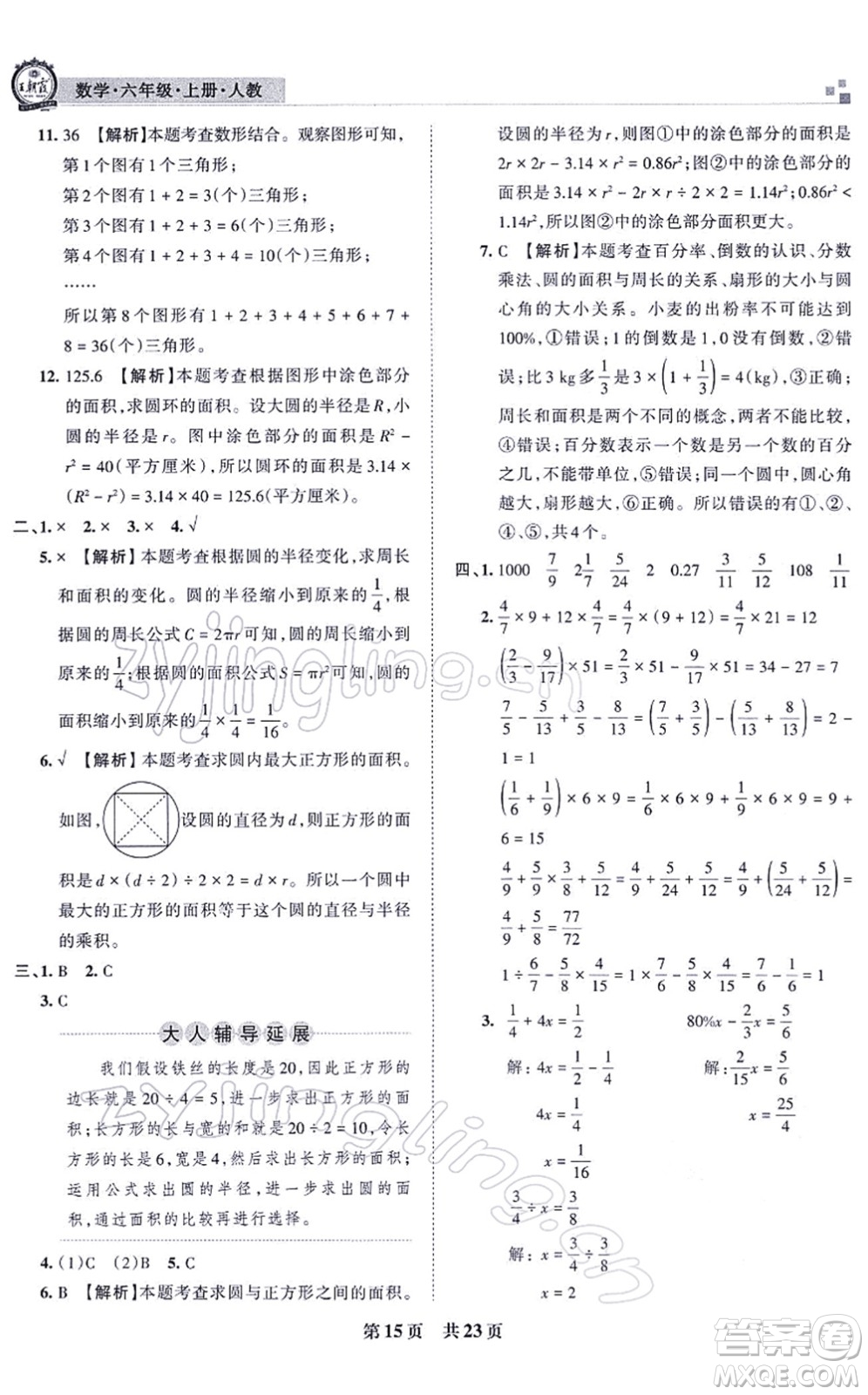 江西人民出版社2021王朝霞各地期末試卷精選六年級(jí)數(shù)學(xué)上冊(cè)RJ人教版河南專版答案