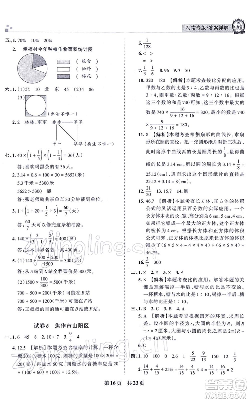 江西人民出版社2021王朝霞各地期末試卷精選六年級(jí)數(shù)學(xué)上冊(cè)RJ人教版河南專版答案