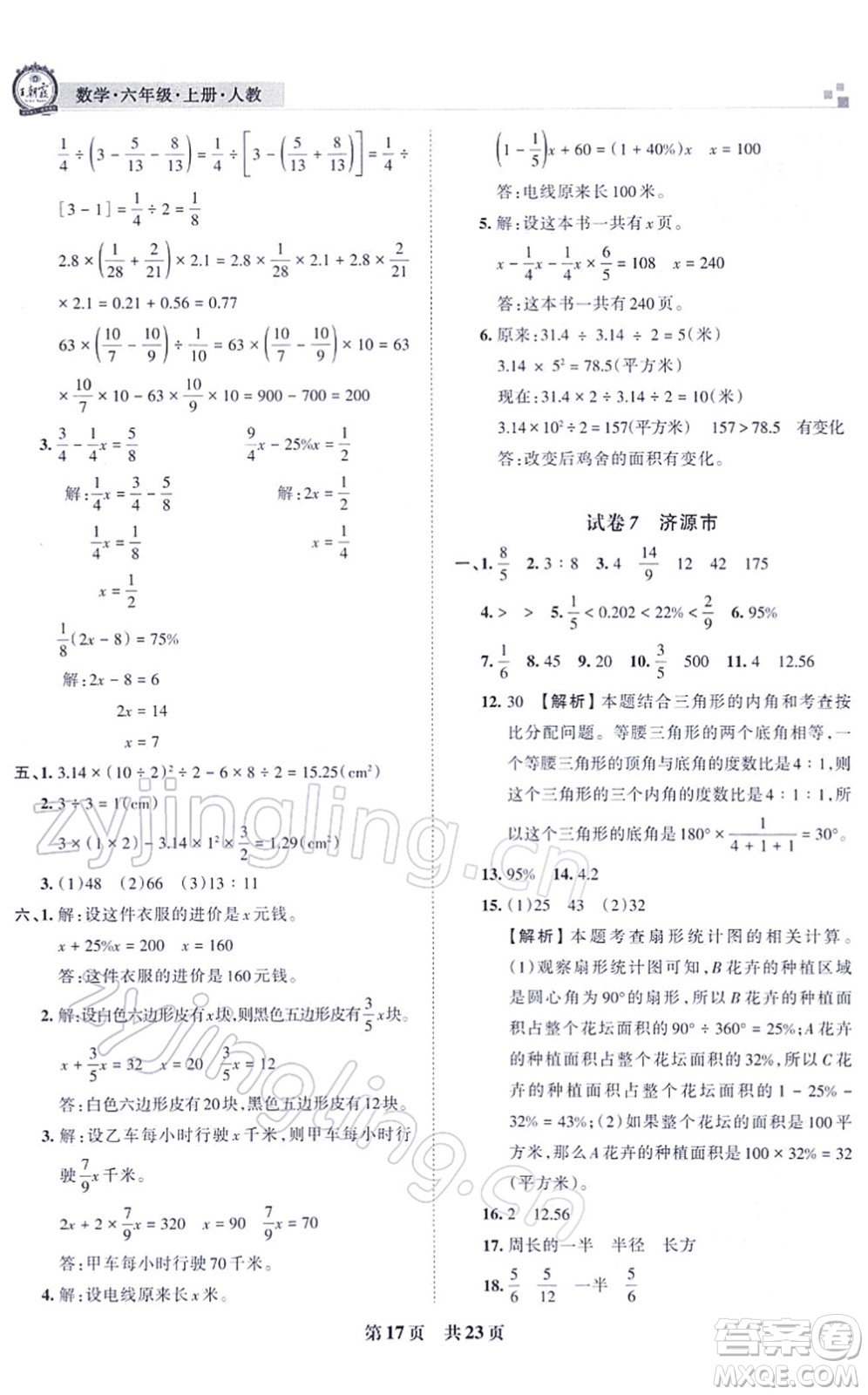 江西人民出版社2021王朝霞各地期末試卷精選六年級(jí)數(shù)學(xué)上冊(cè)RJ人教版河南專版答案