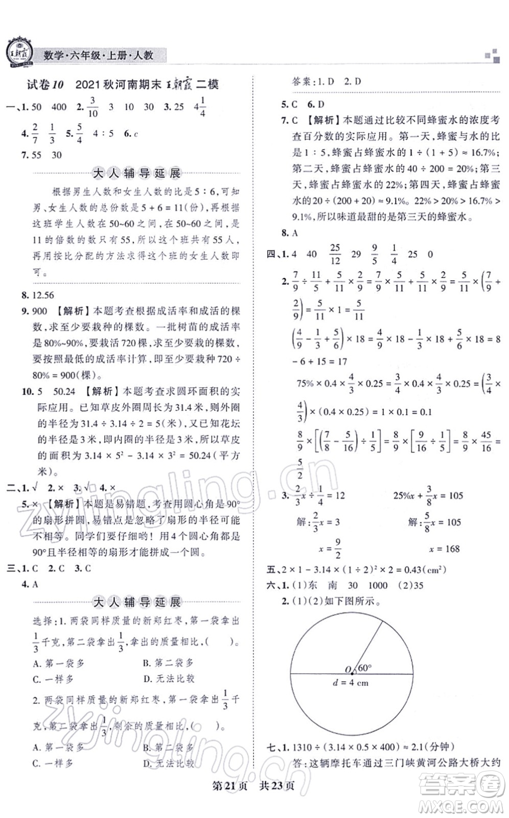 江西人民出版社2021王朝霞各地期末試卷精選六年級(jí)數(shù)學(xué)上冊(cè)RJ人教版河南專版答案