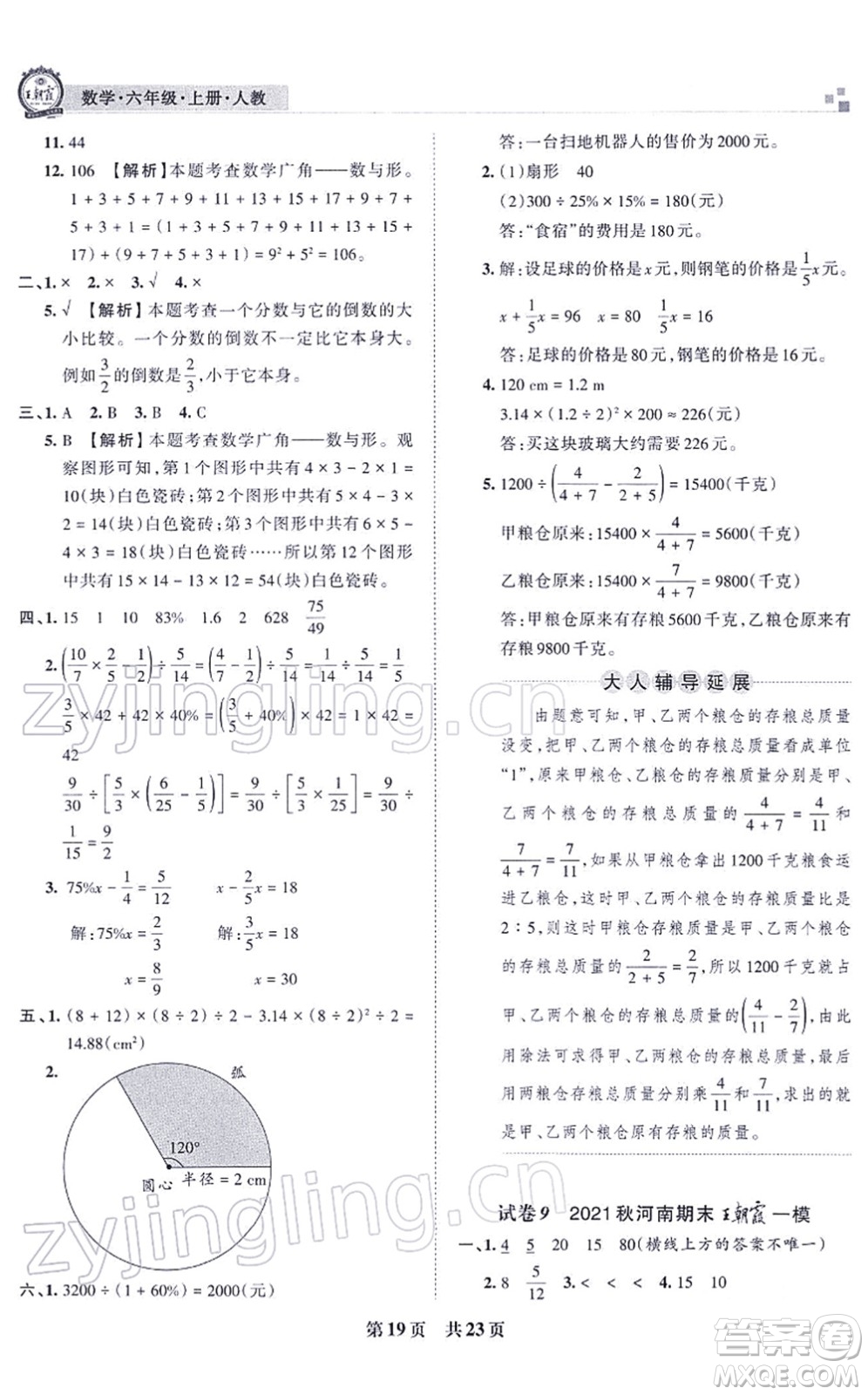 江西人民出版社2021王朝霞各地期末試卷精選六年級(jí)數(shù)學(xué)上冊(cè)RJ人教版河南專版答案