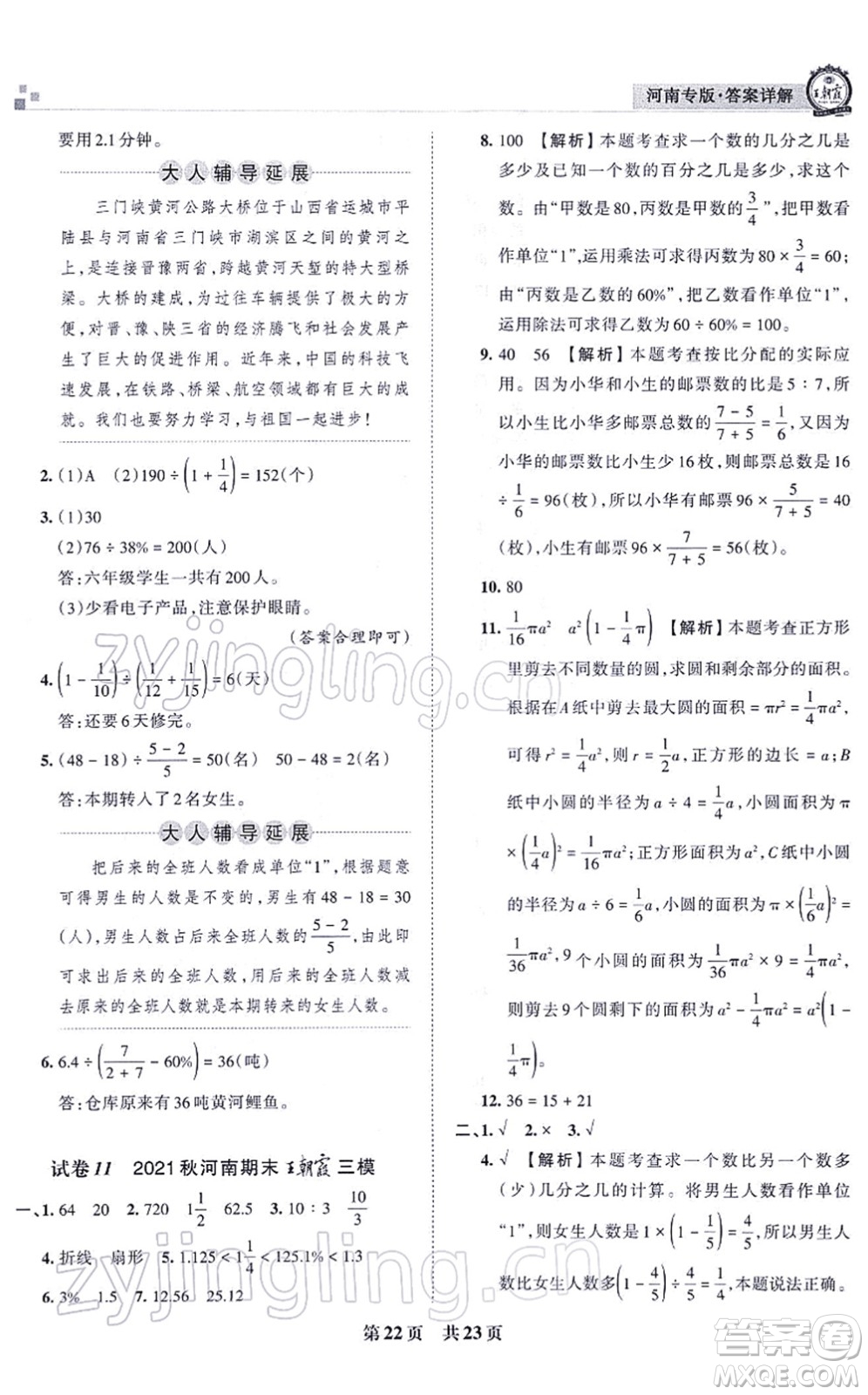 江西人民出版社2021王朝霞各地期末試卷精選六年級(jí)數(shù)學(xué)上冊(cè)RJ人教版河南專版答案