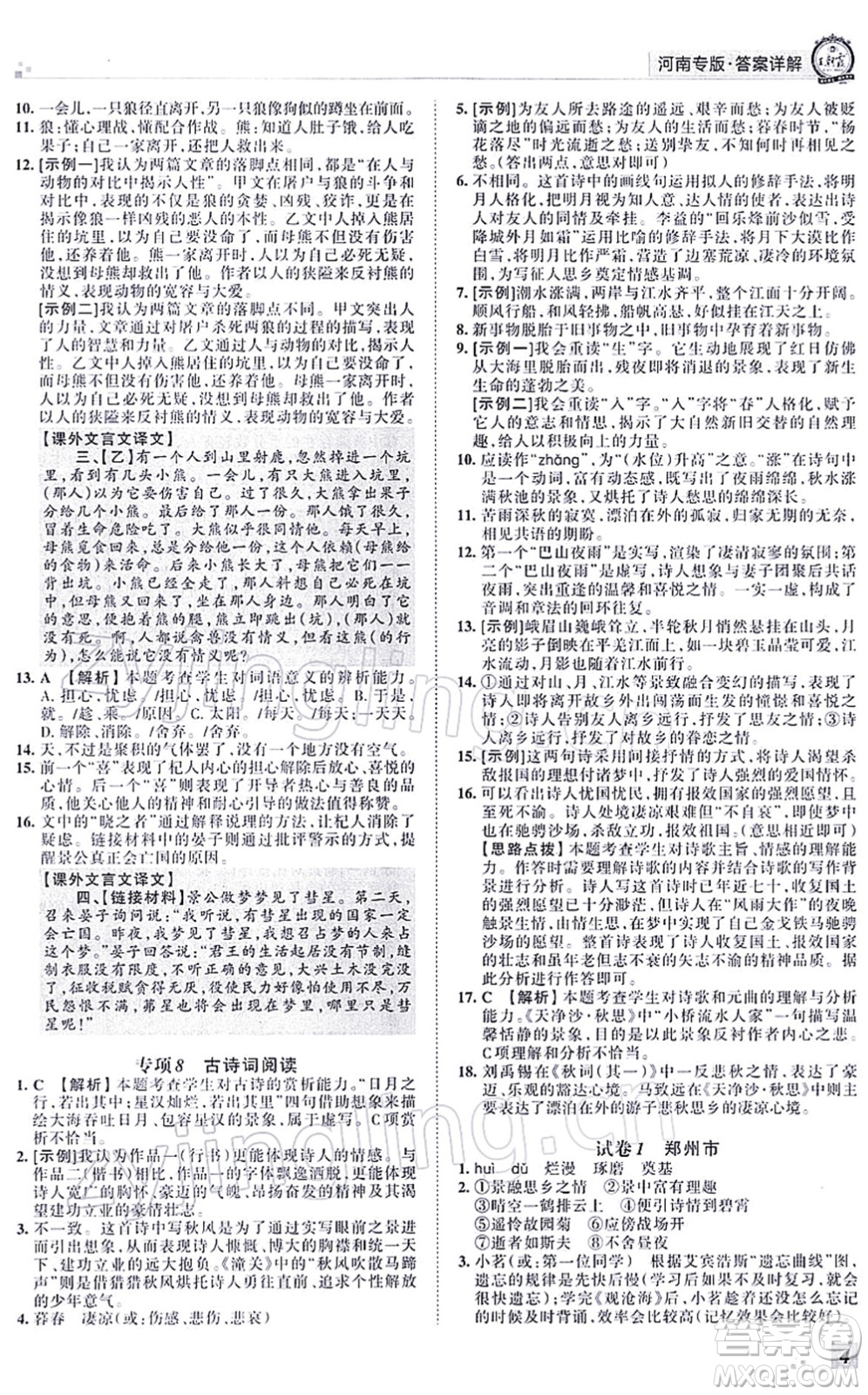 江西人民出版社2021王朝霞各地期末試卷精選七年級語文上冊RJ人教版河南專版答案