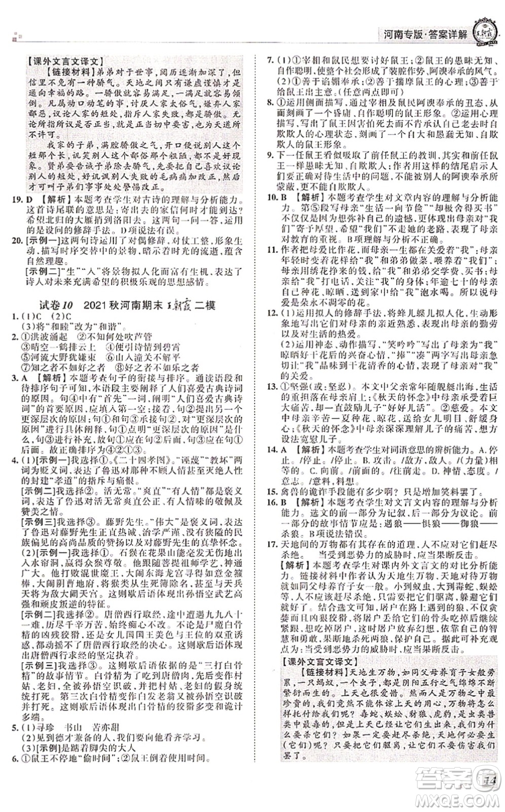 江西人民出版社2021王朝霞各地期末試卷精選七年級語文上冊RJ人教版河南專版答案