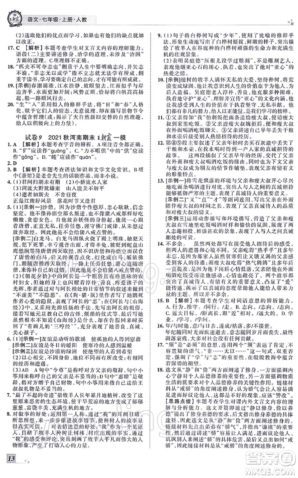 江西人民出版社2021王朝霞各地期末試卷精選七年級語文上冊RJ人教版河南專版答案