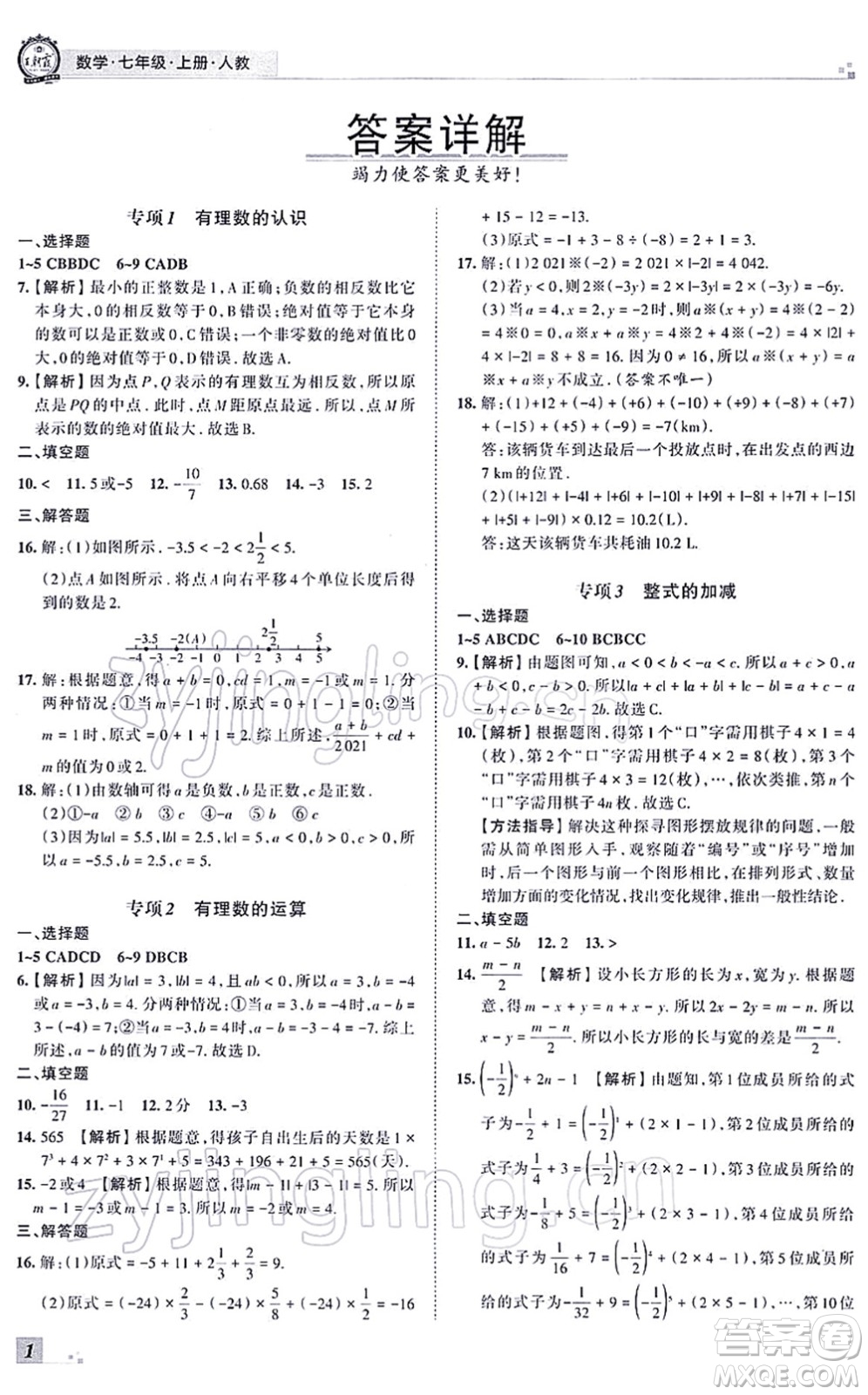 江西人民出版社2021王朝霞各地期末試卷精選七年級(jí)數(shù)學(xué)上冊(cè)RJ人教版河南專(zhuān)版答案