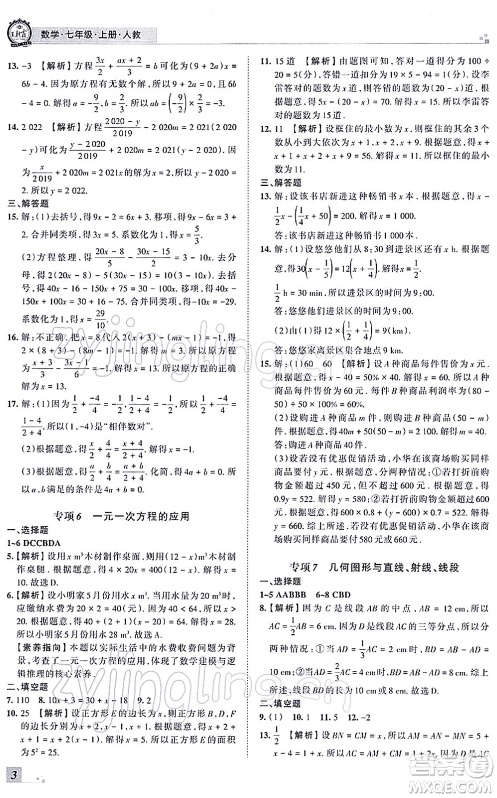 江西人民出版社2021王朝霞各地期末試卷精選七年級(jí)數(shù)學(xué)上冊(cè)RJ人教版河南專(zhuān)版答案