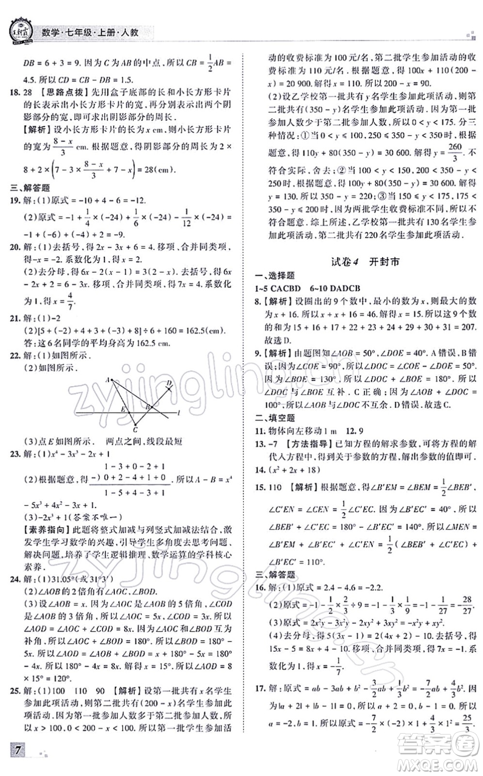 江西人民出版社2021王朝霞各地期末試卷精選七年級(jí)數(shù)學(xué)上冊(cè)RJ人教版河南專(zhuān)版答案