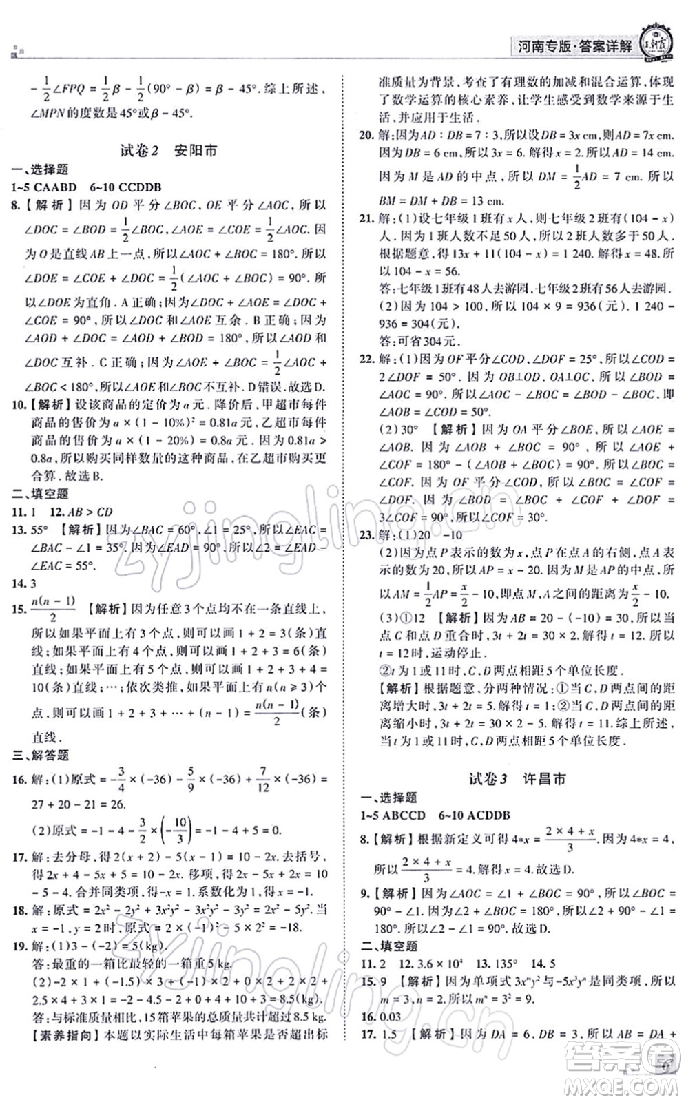 江西人民出版社2021王朝霞各地期末試卷精選七年級(jí)數(shù)學(xué)上冊(cè)RJ人教版河南專(zhuān)版答案