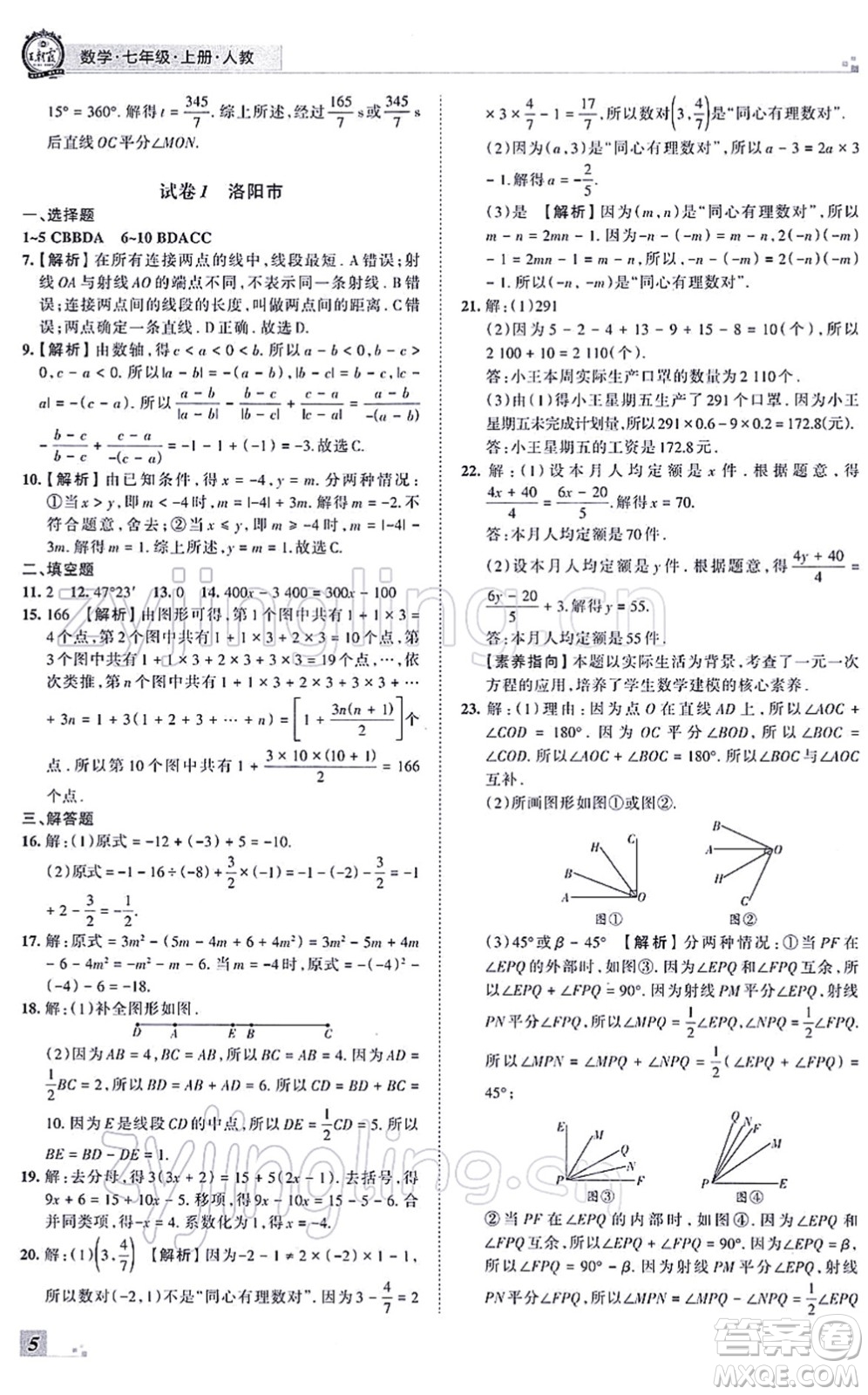 江西人民出版社2021王朝霞各地期末試卷精選七年級(jí)數(shù)學(xué)上冊(cè)RJ人教版河南專(zhuān)版答案