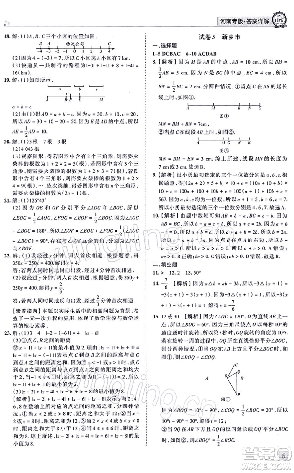 江西人民出版社2021王朝霞各地期末試卷精選七年級(jí)數(shù)學(xué)上冊(cè)RJ人教版河南專(zhuān)版答案