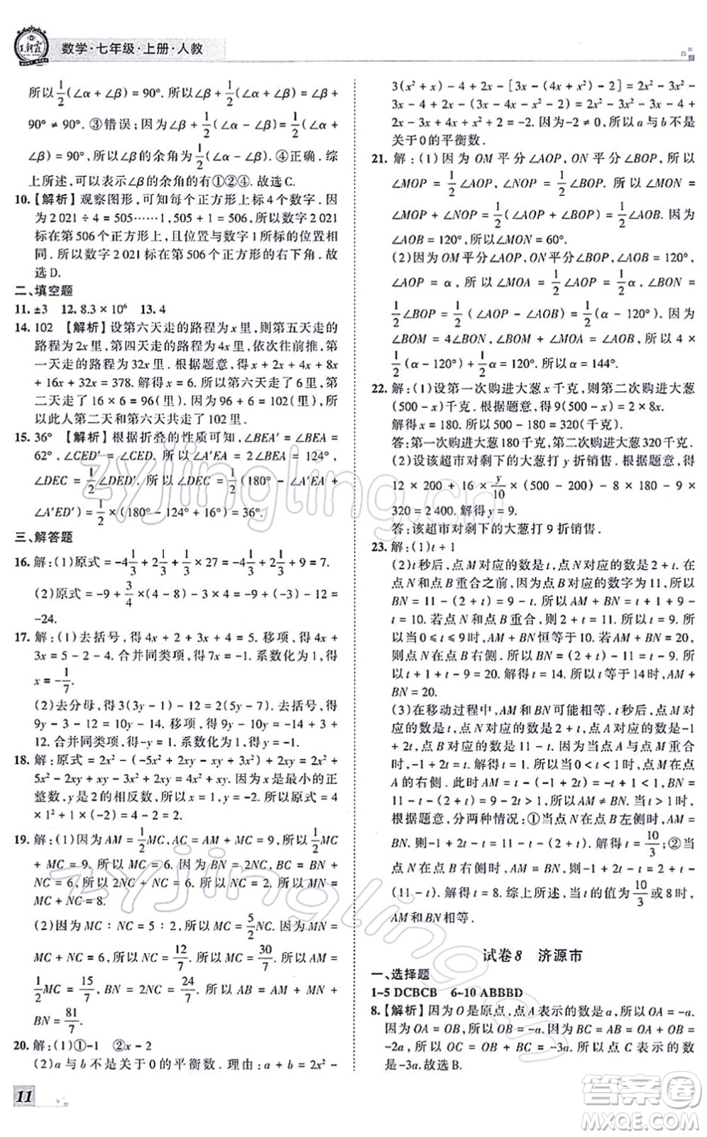 江西人民出版社2021王朝霞各地期末試卷精選七年級(jí)數(shù)學(xué)上冊(cè)RJ人教版河南專(zhuān)版答案