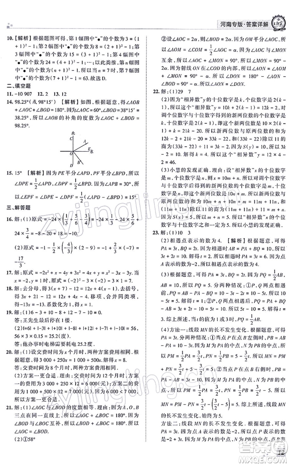 江西人民出版社2021王朝霞各地期末試卷精選七年級(jí)數(shù)學(xué)上冊(cè)RJ人教版河南專(zhuān)版答案