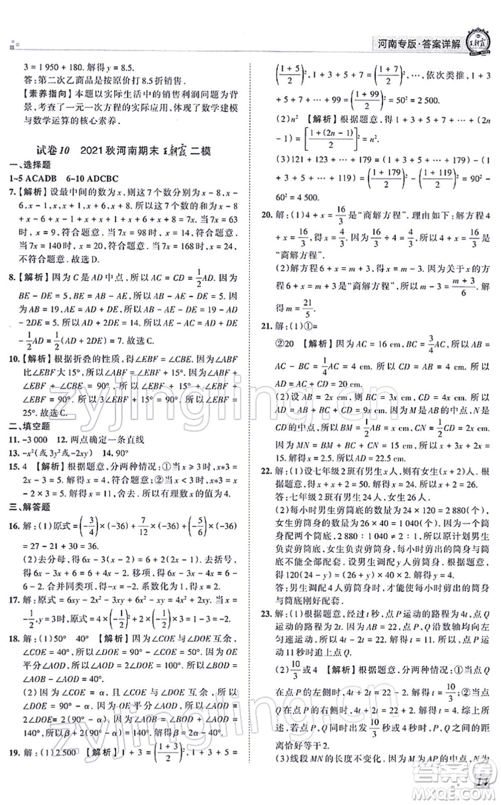 江西人民出版社2021王朝霞各地期末試卷精選七年級(jí)數(shù)學(xué)上冊(cè)RJ人教版河南專(zhuān)版答案