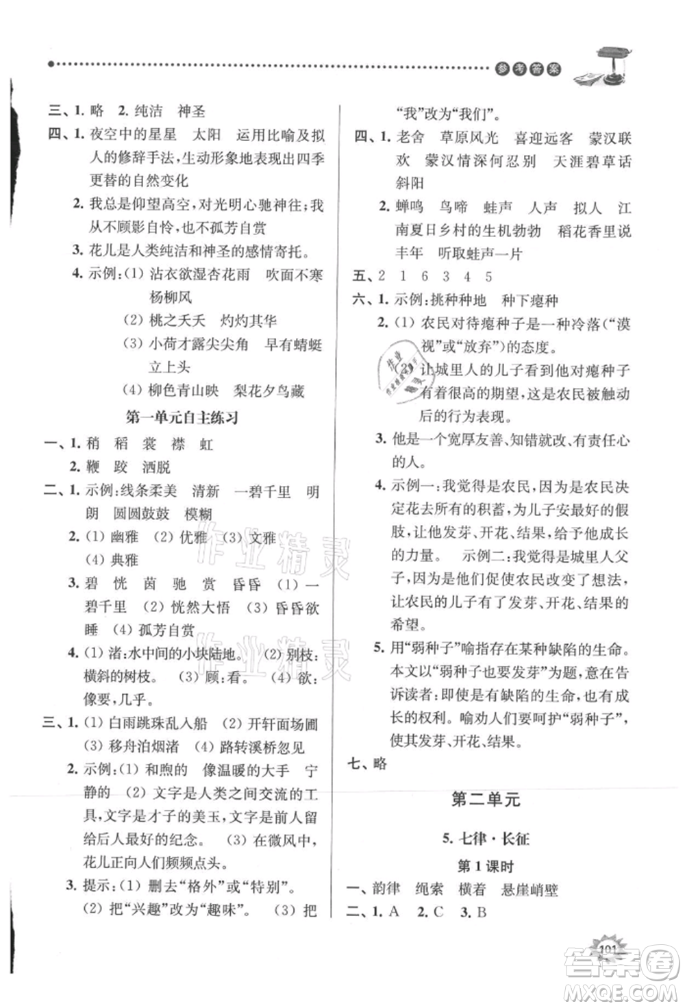 南京大學出版社2021課時天天練六年級語文上冊人教版參考答案