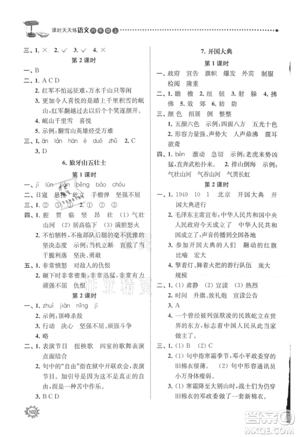 南京大學出版社2021課時天天練六年級語文上冊人教版參考答案