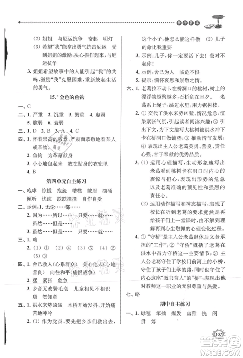 南京大學出版社2021課時天天練六年級語文上冊人教版參考答案