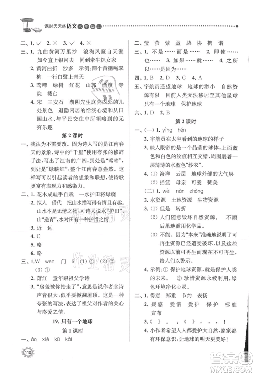 南京大學出版社2021課時天天練六年級語文上冊人教版參考答案