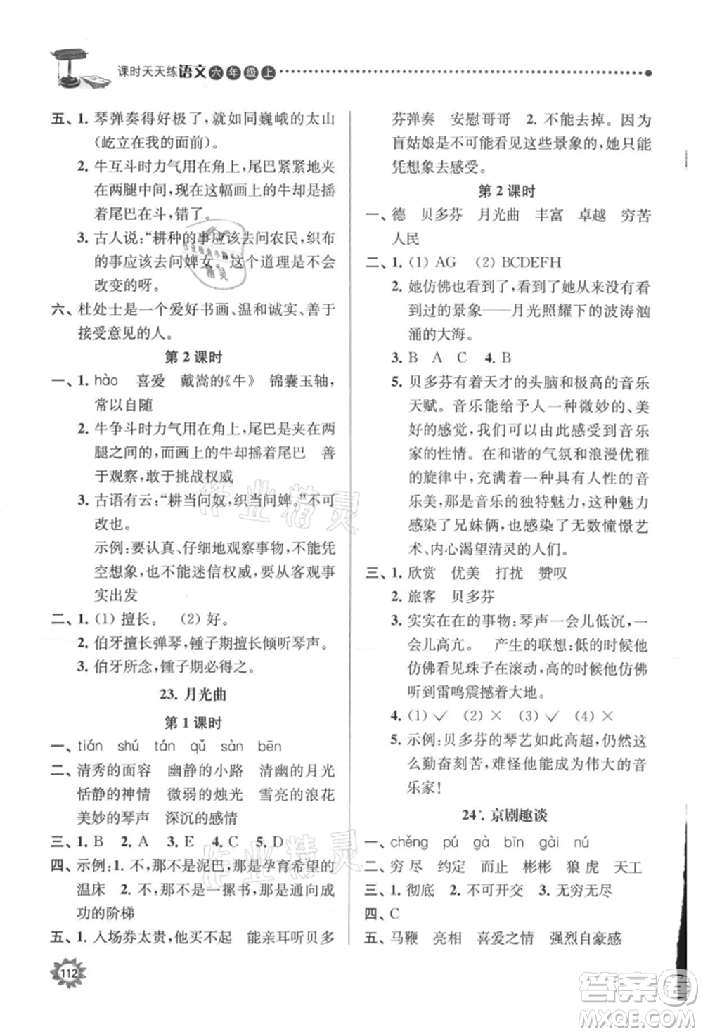 南京大學出版社2021課時天天練六年級語文上冊人教版參考答案