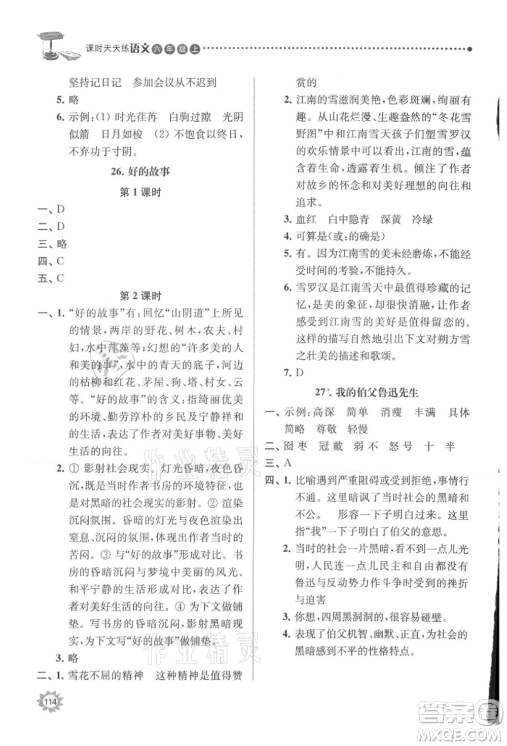 南京大學出版社2021課時天天練六年級語文上冊人教版參考答案