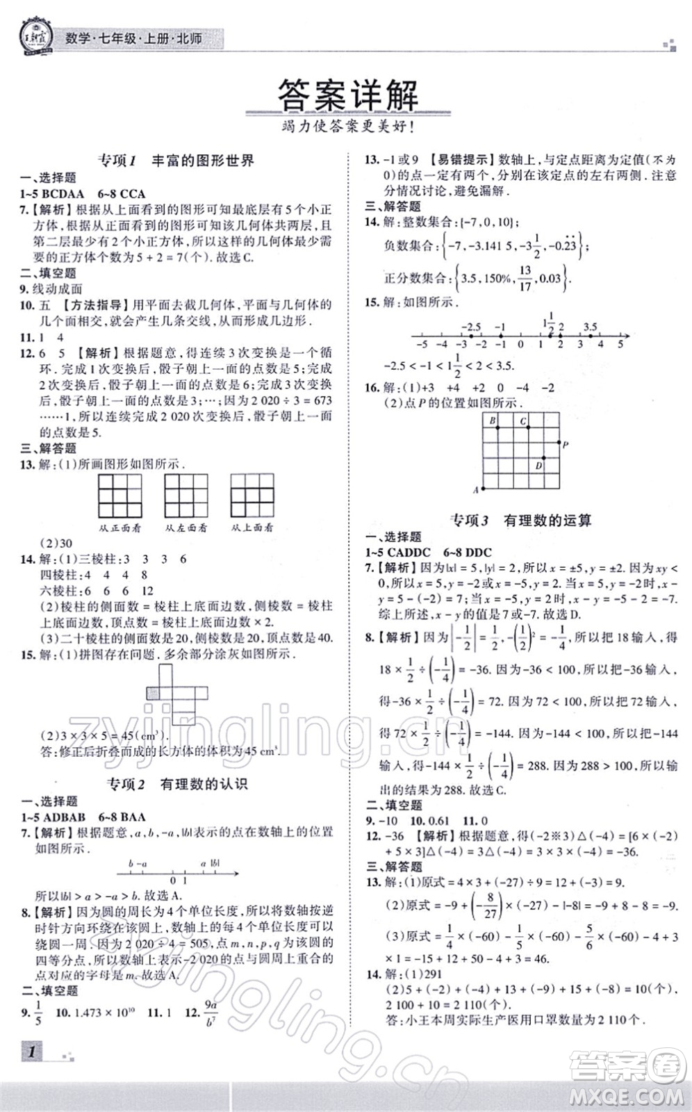 江西人民出版社2021王朝霞各地期末試卷精選七年級(jí)數(shù)學(xué)上冊(cè)BS北師大版河南專(zhuān)版答案