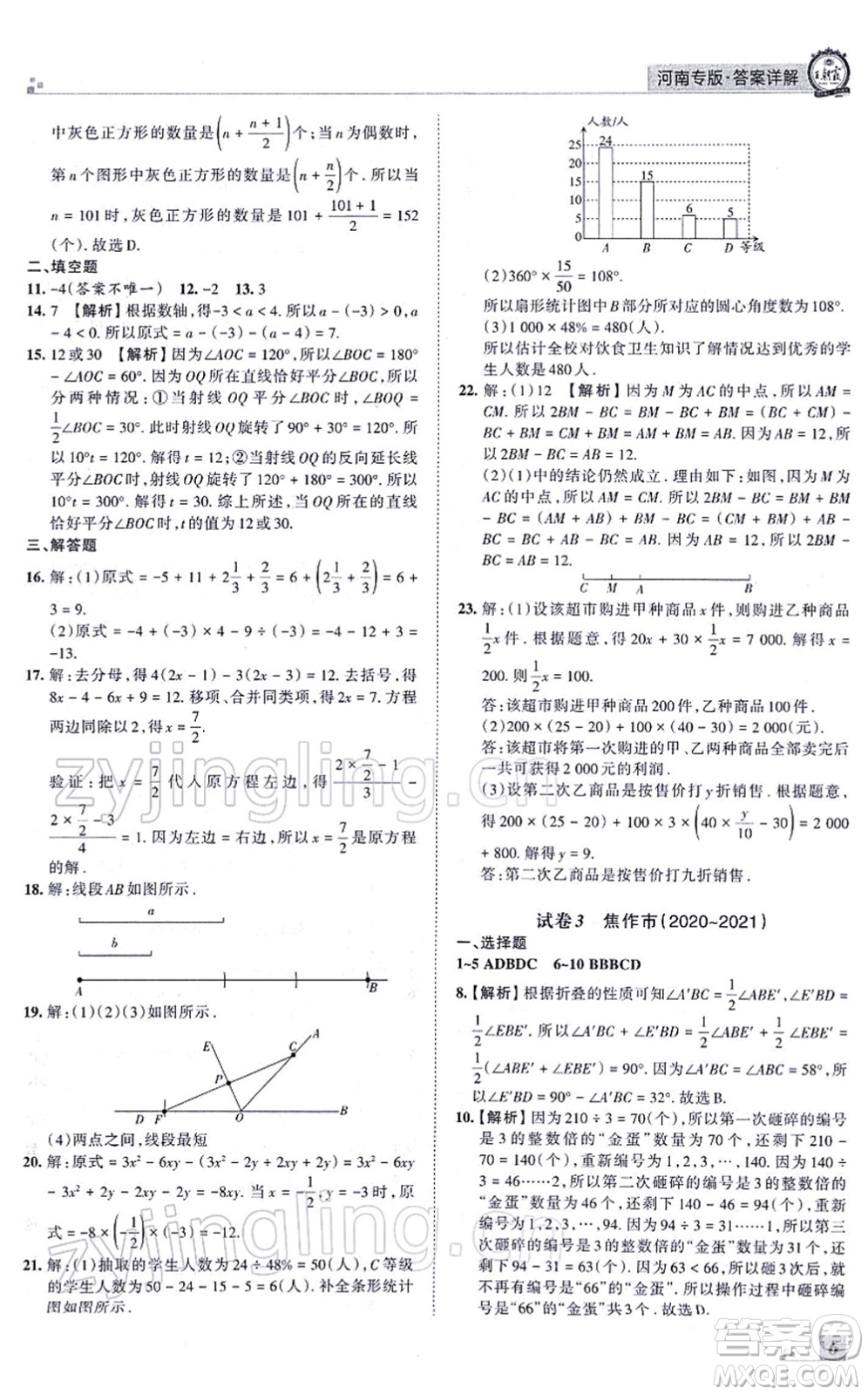 江西人民出版社2021王朝霞各地期末試卷精選七年級(jí)數(shù)學(xué)上冊(cè)BS北師大版河南專(zhuān)版答案