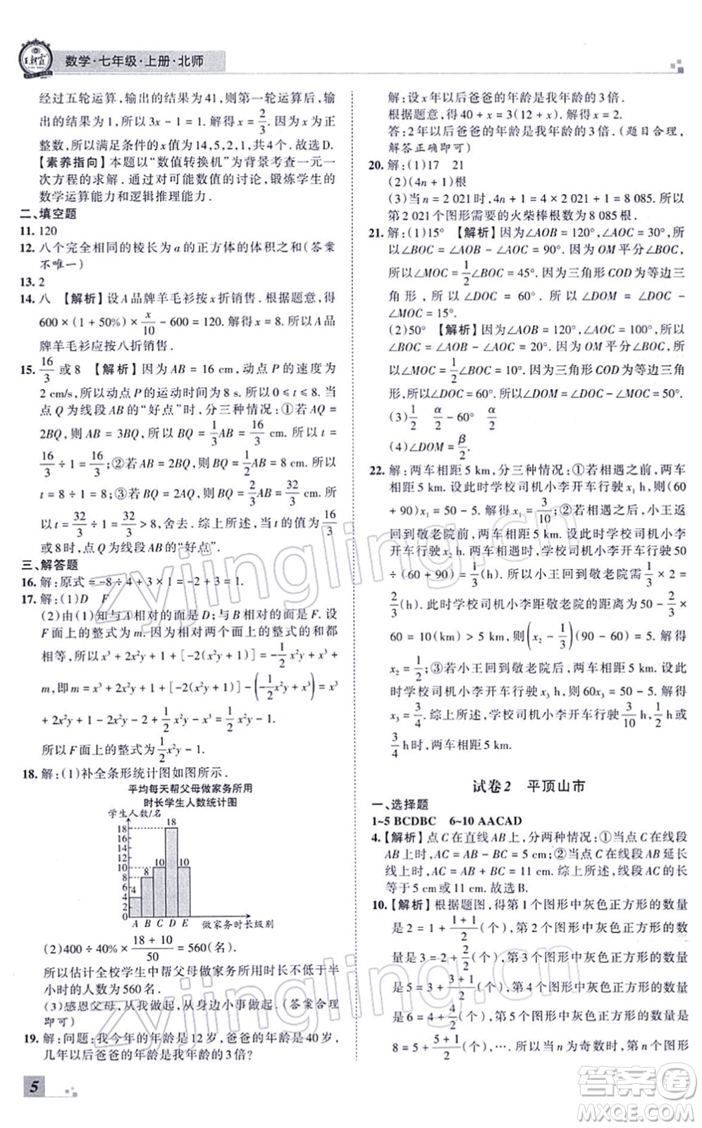 江西人民出版社2021王朝霞各地期末試卷精選七年級(jí)數(shù)學(xué)上冊(cè)BS北師大版河南專(zhuān)版答案