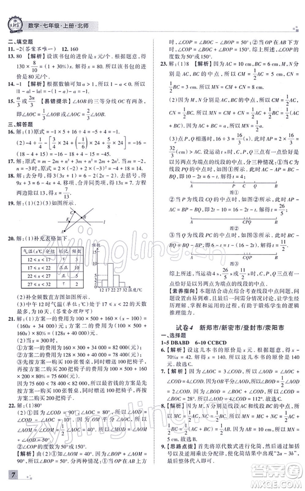 江西人民出版社2021王朝霞各地期末試卷精選七年級(jí)數(shù)學(xué)上冊(cè)BS北師大版河南專(zhuān)版答案