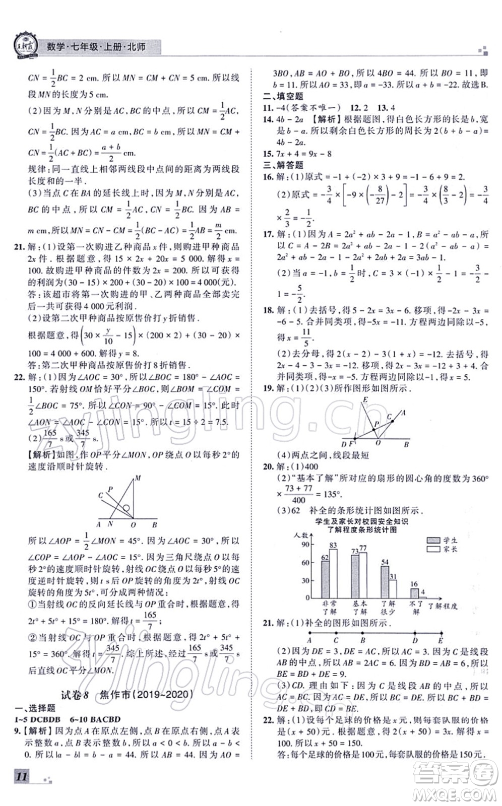 江西人民出版社2021王朝霞各地期末試卷精選七年級(jí)數(shù)學(xué)上冊(cè)BS北師大版河南專(zhuān)版答案