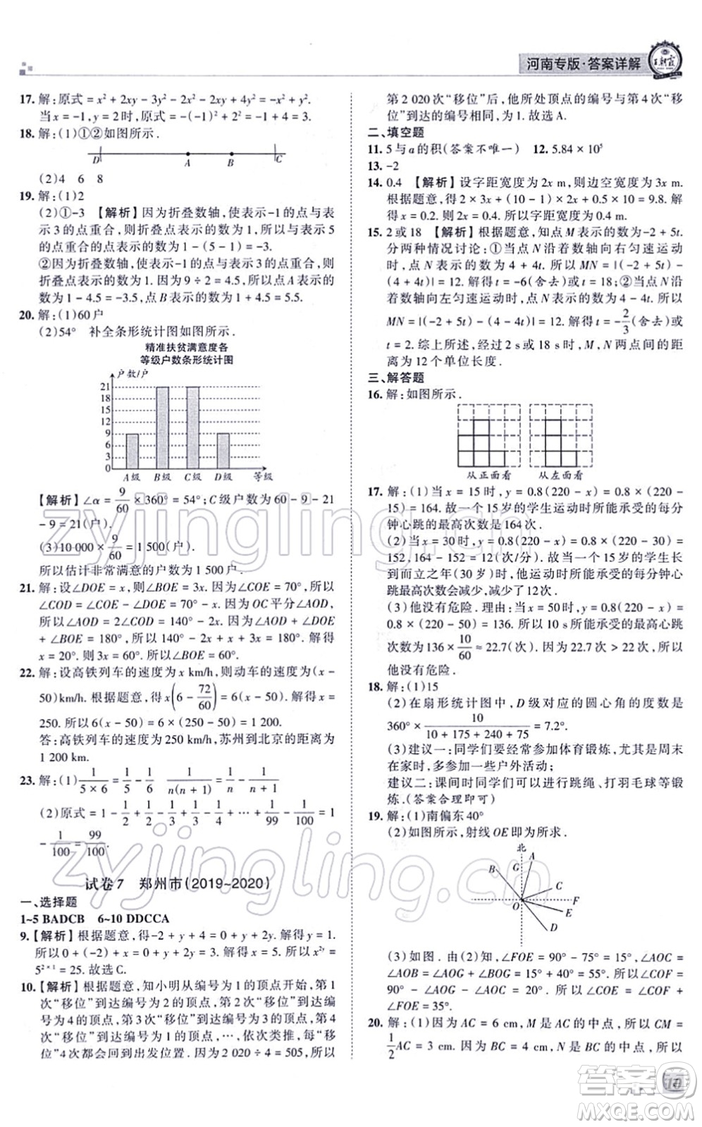 江西人民出版社2021王朝霞各地期末試卷精選七年級(jí)數(shù)學(xué)上冊(cè)BS北師大版河南專(zhuān)版答案