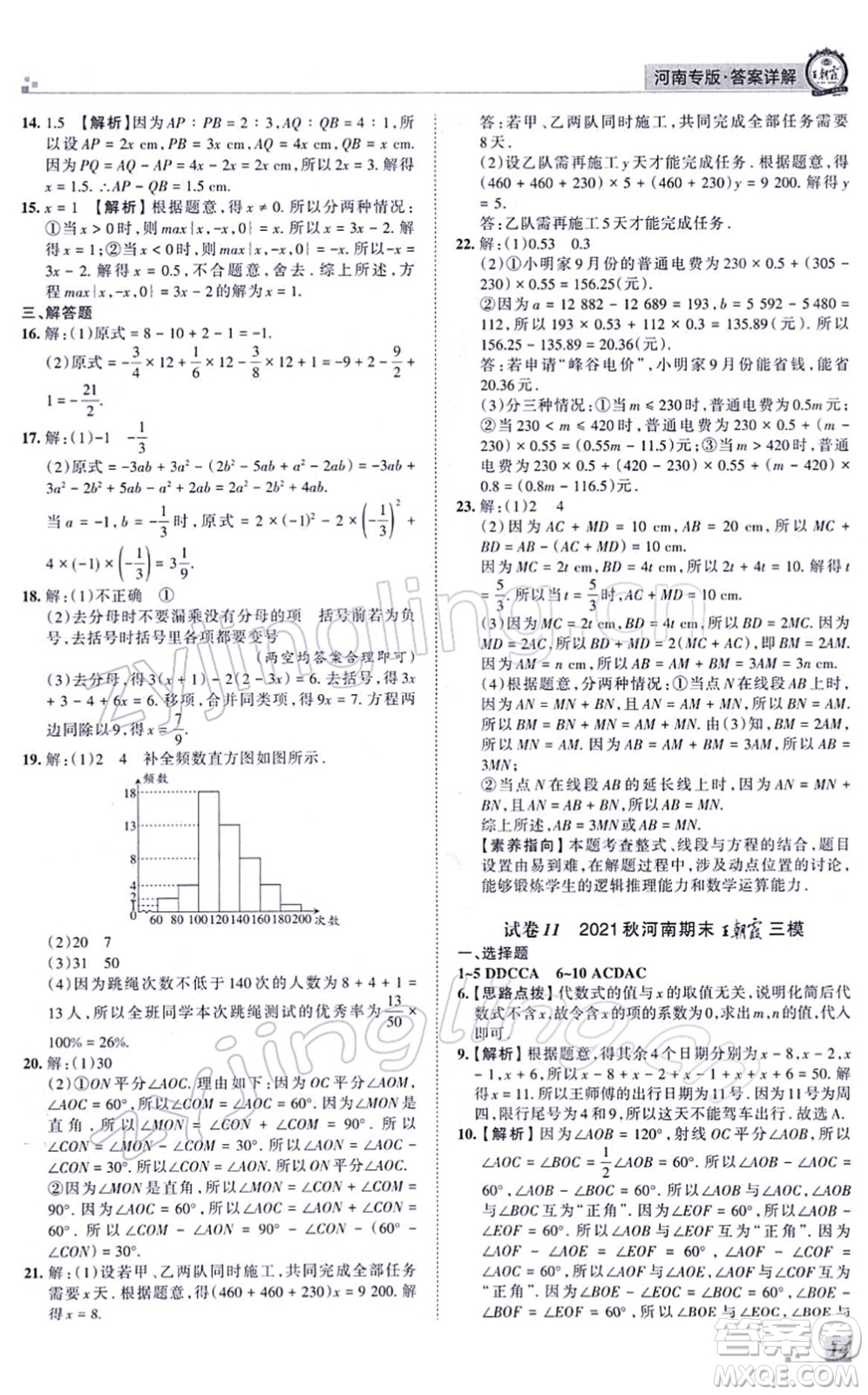 江西人民出版社2021王朝霞各地期末試卷精選七年級(jí)數(shù)學(xué)上冊(cè)BS北師大版河南專(zhuān)版答案