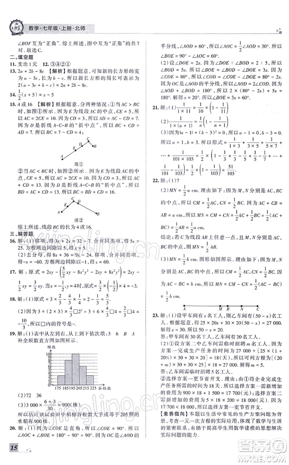 江西人民出版社2021王朝霞各地期末試卷精選七年級(jí)數(shù)學(xué)上冊(cè)BS北師大版河南專(zhuān)版答案