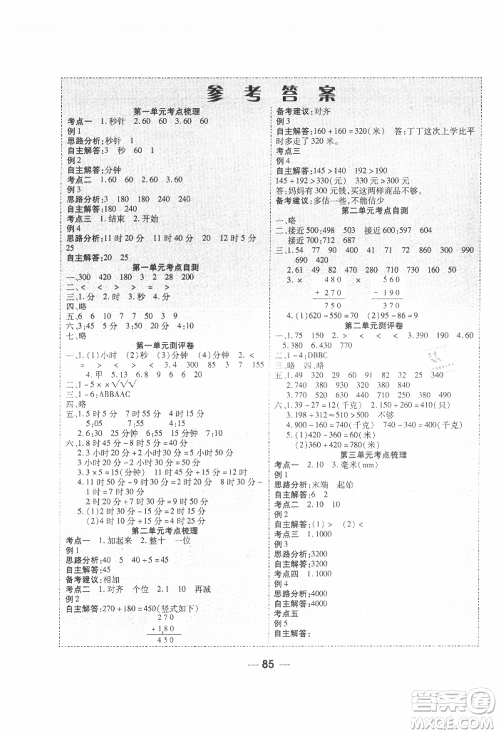 河北科學(xué)技術(shù)出版社2021成功一號名卷天下課時(shí)練測試卷三年級數(shù)學(xué)上冊人教版參考答案